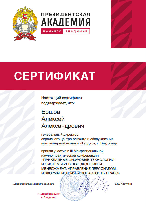 conf 15 12 2023 sertificate ershov a a