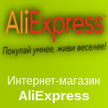 Интернет-Магазин AliExpress