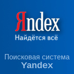 Поисковая система Яндекс|Yandex