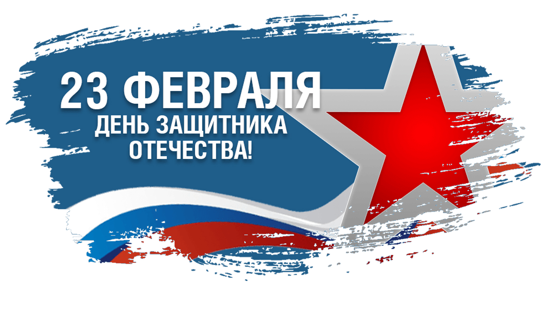 День защитника Родины logo