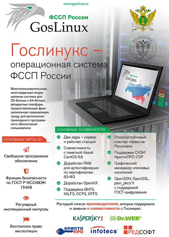 Стало известно о включении в реестр отечественного программного обеспечения операционной системы GosLinux («ГосЛинукс»). Соответствующее решение было принято на заседании экспертного совета по российскому софту.