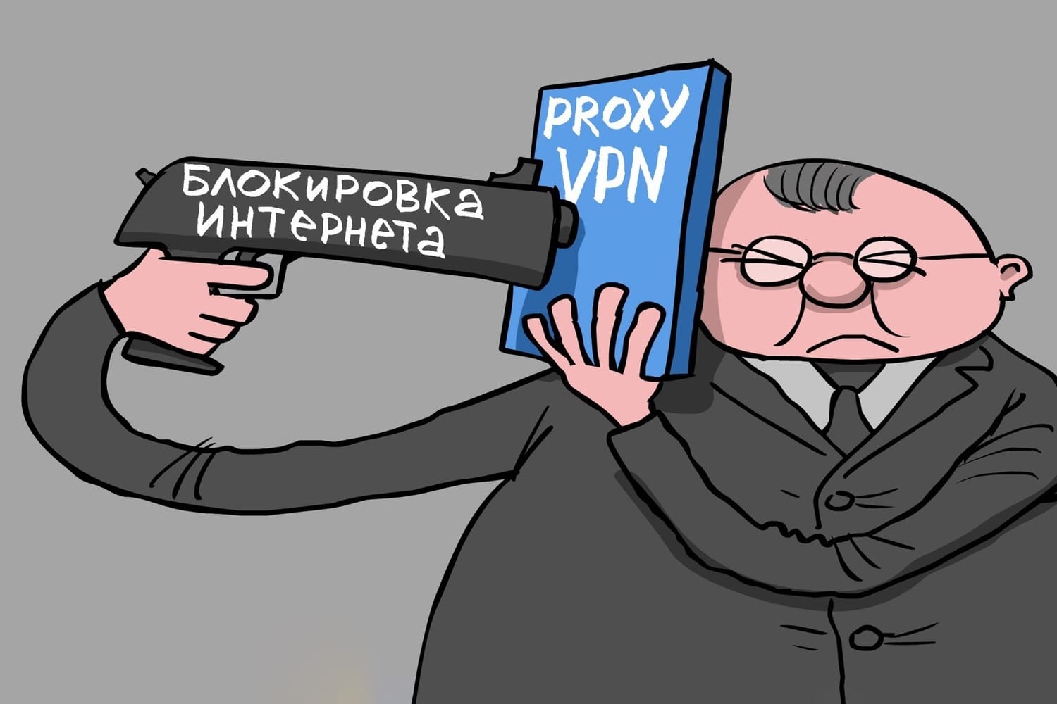 Используешь VPN или прокси в России? – заплати огромный штраф!