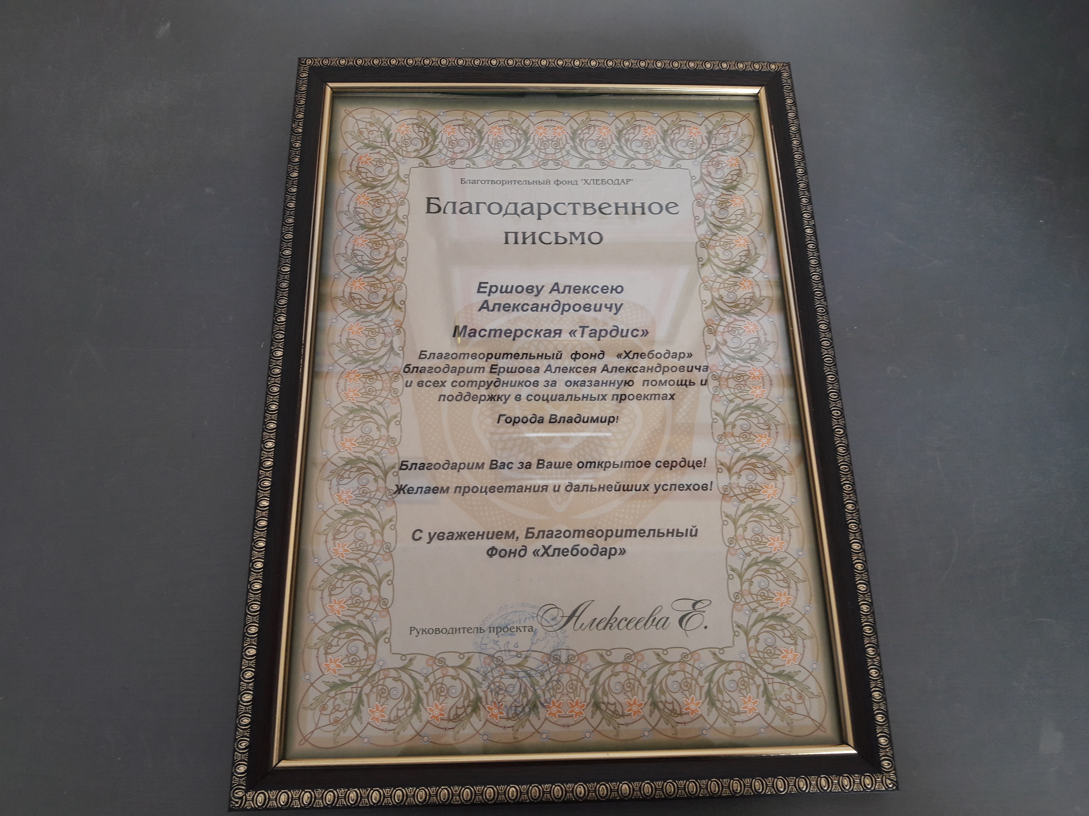 Благодарственное письмо Мастерской Тардис от Благотворительного фонда Хлебодар Благодарственное письмо от благотворительного фонда