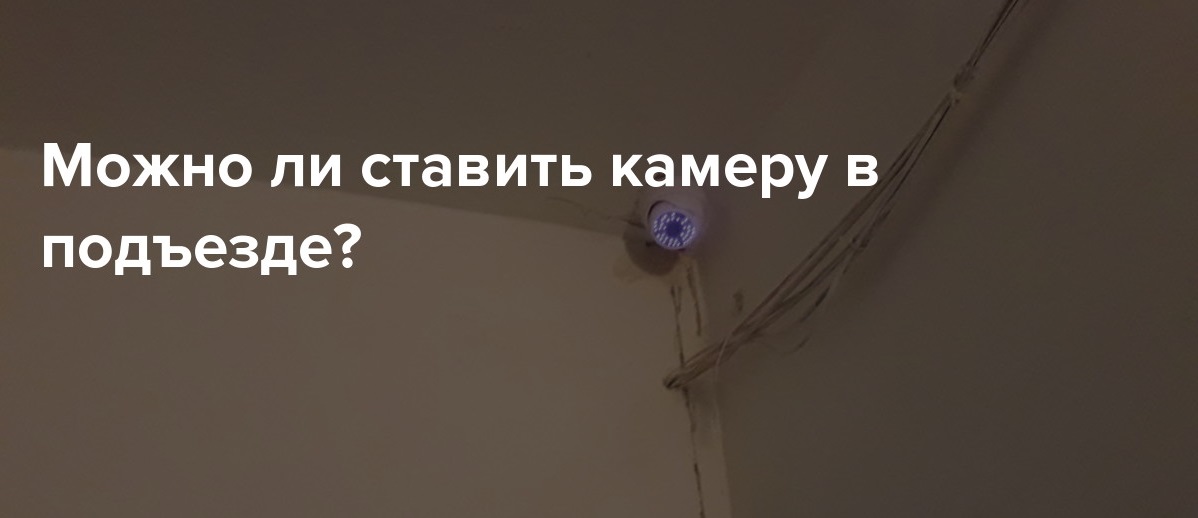 Как законно установить видеокамеру в подъезде?