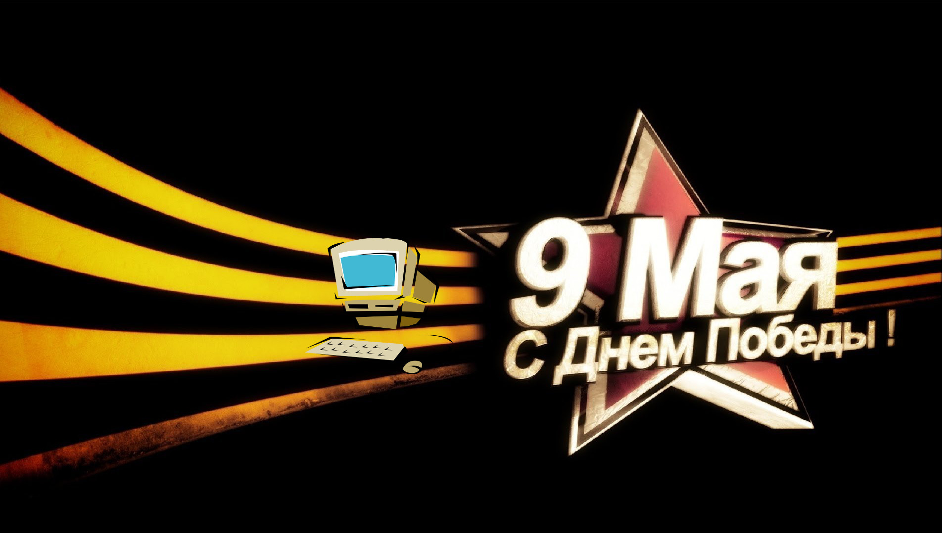 Поздравления с днем победы