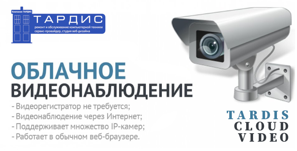 Облачное  виделнаблюдение от компании ТАРДИС