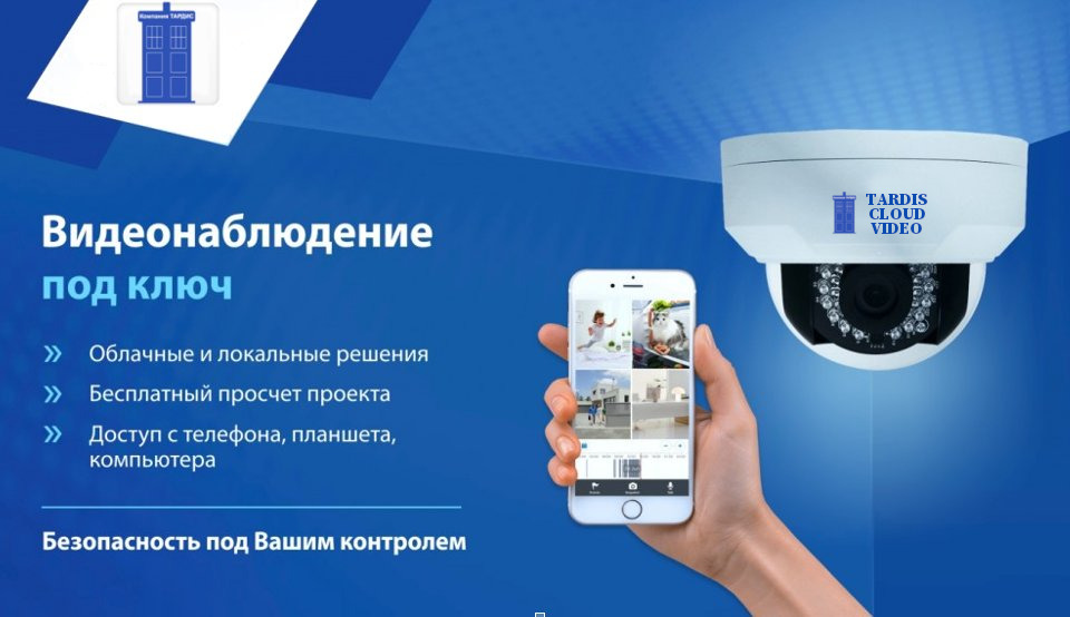 Видеонаблюдение под ключ от компании ТАРДИС