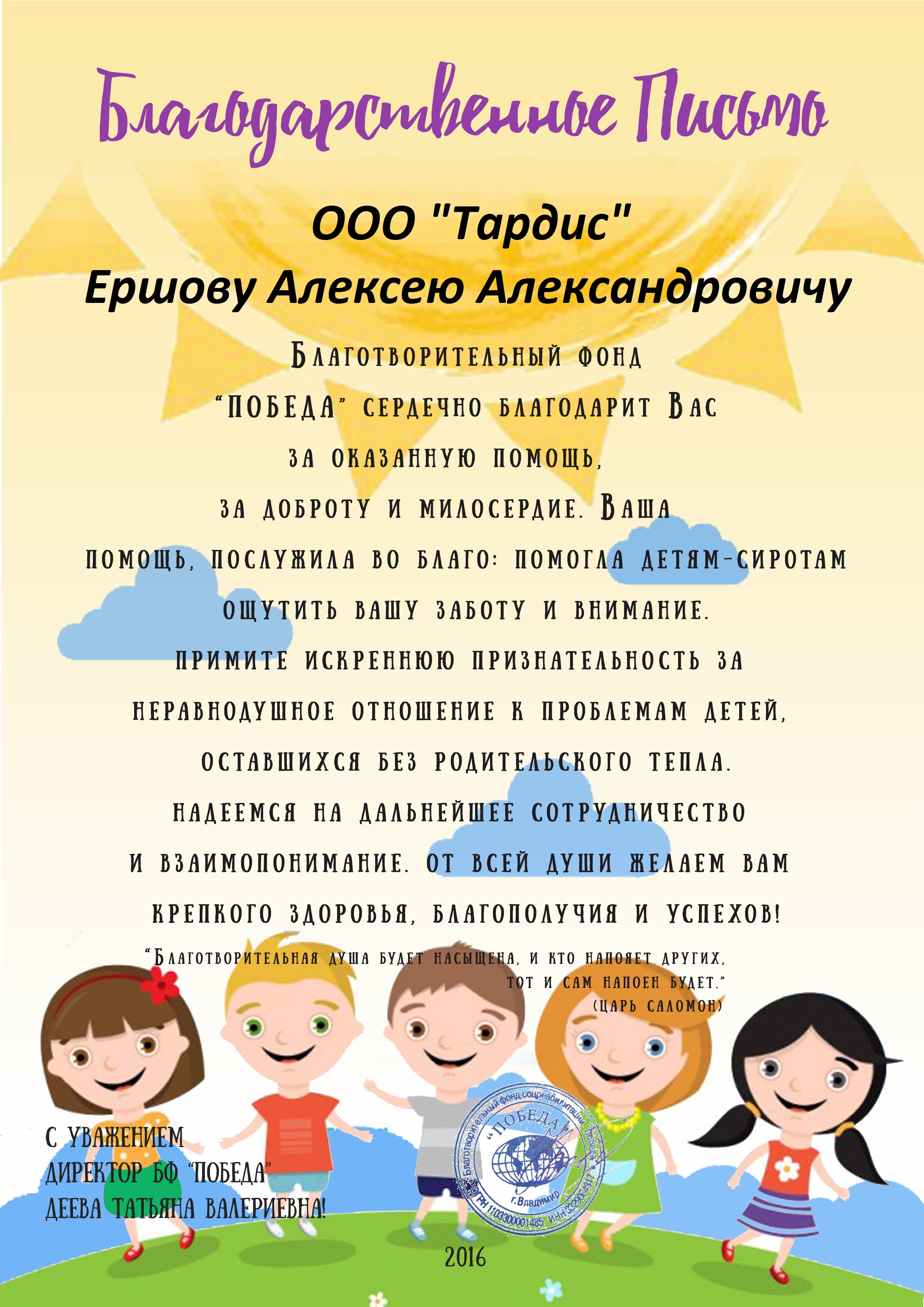 Благодарственное письмо от Благотворительного фонда 