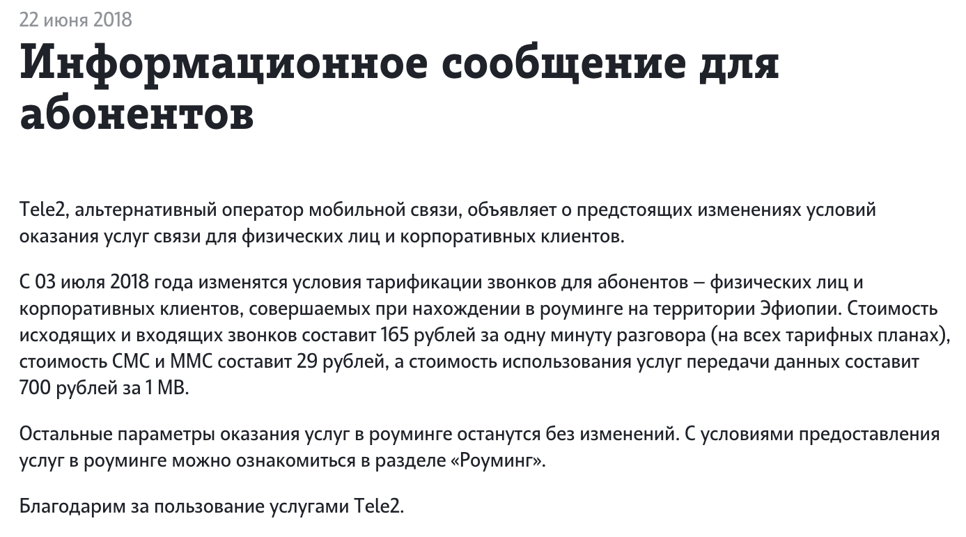 Сотовый оператор Tele2 объявил об изменении оказания услуг связи на всех тарифах