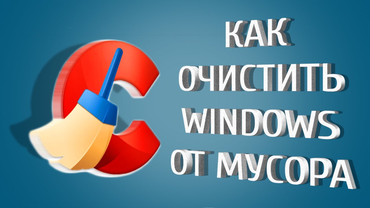 Как очистить Windows от мусора: 5 бесплатных инструментов 