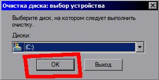 Выбираем диск для очистки, например диск С