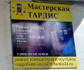 Наша вывеска - Мастерская Тардис 