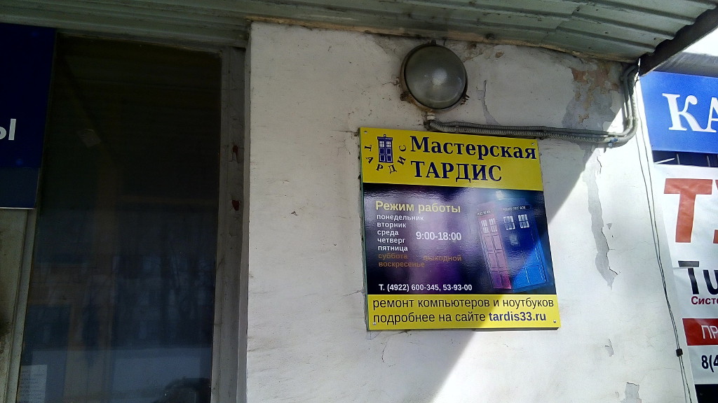 Фото вывески Мастерской Тардис, крупный план
