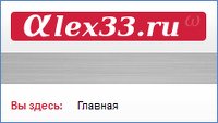 Домашняя страница Пешкова Алексея