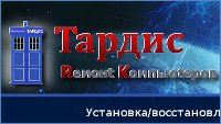 Ремонт компьютеров и ноутбуков в мастерской Тардис город Владимир
