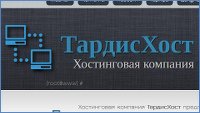 Хостинг сайтов и фотографий - Хостинг-провайдер ТардисХост