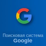 Поисковая система Google