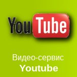 Всем известная сеть видеороликов Youtube