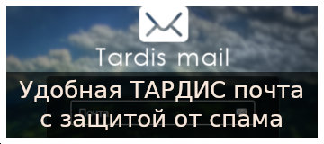 Почта ТАРДИС