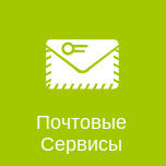 Почтовые Сервисы